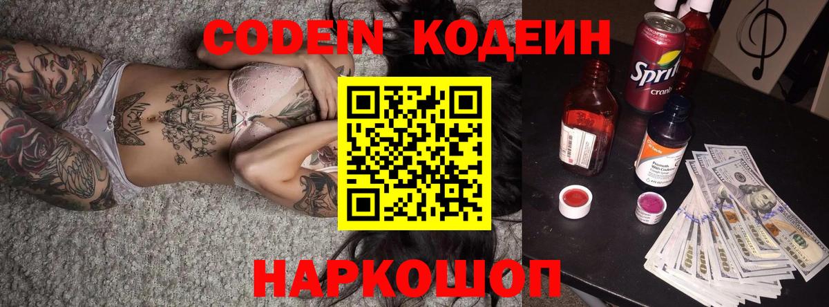 Видное  Кодеин напиток Lean (лин)  Codein Purple Drank  Вход с VPN 